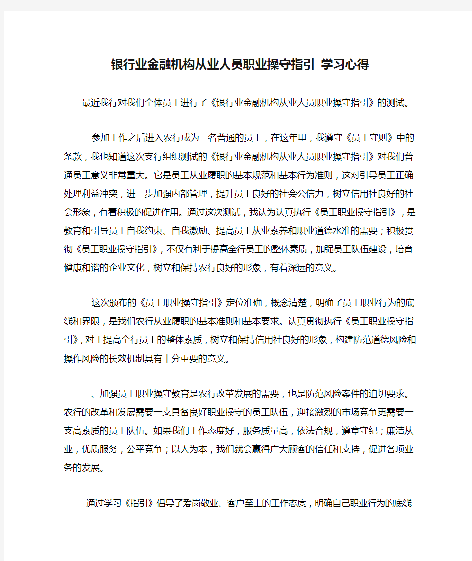 银行业金融机构从业人员职业操守指引 学习心得1