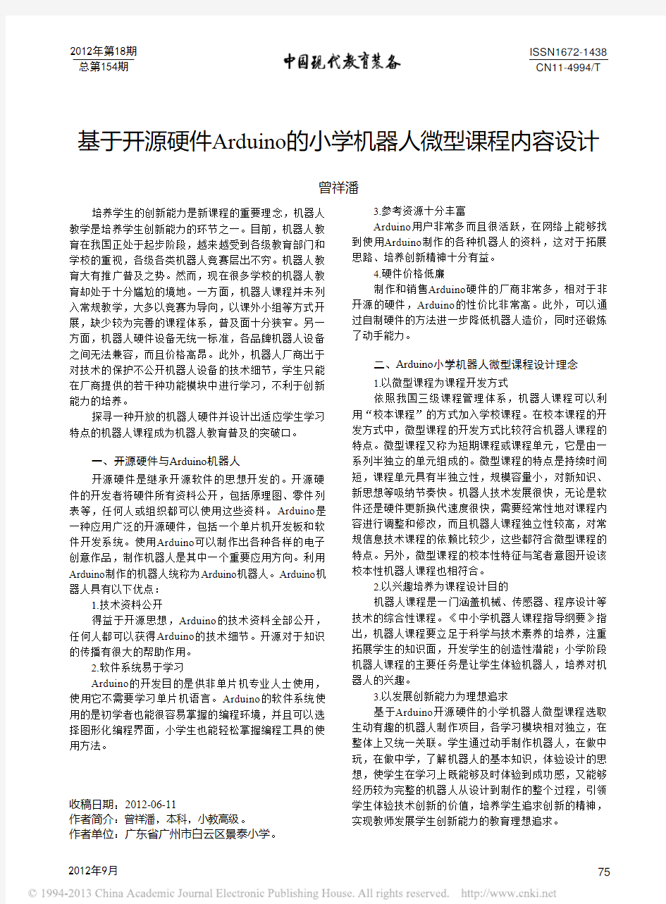 基于开源硬件Arduino的小学机器人微型课程内容设计_曾祥潘