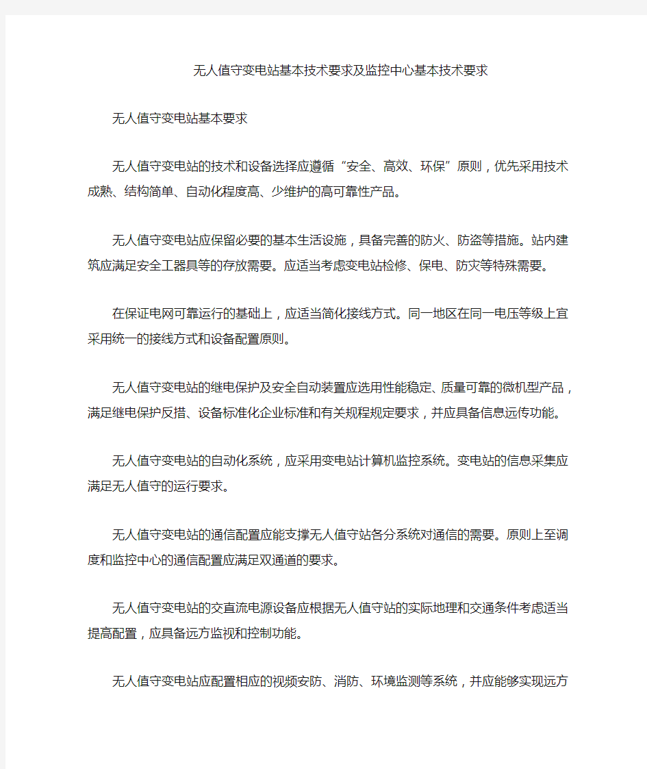 无人值守变电站及监控中心技术要求