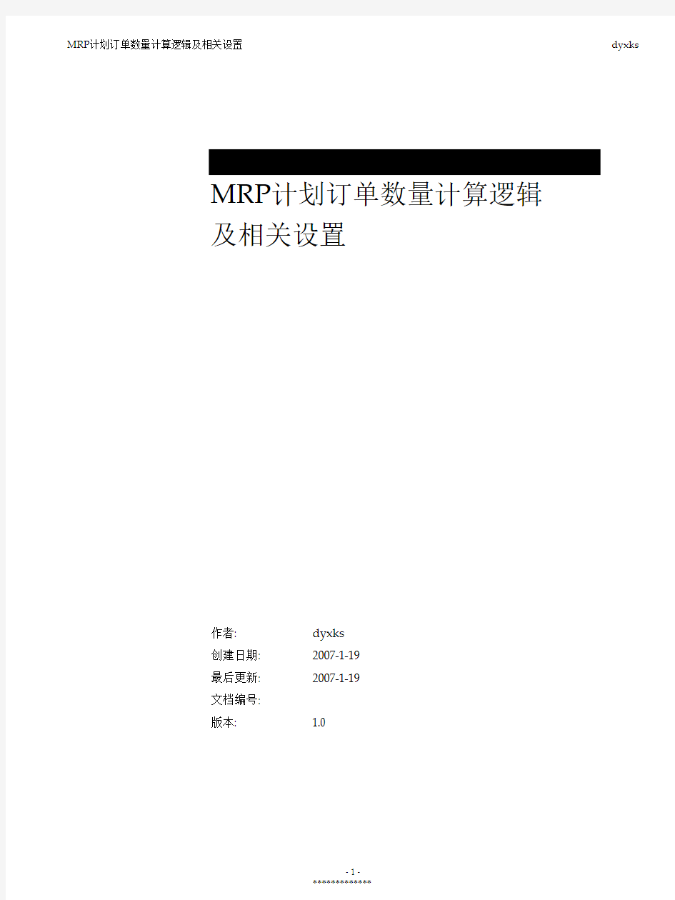 MRP计划订单数量计算逻辑及相关设置