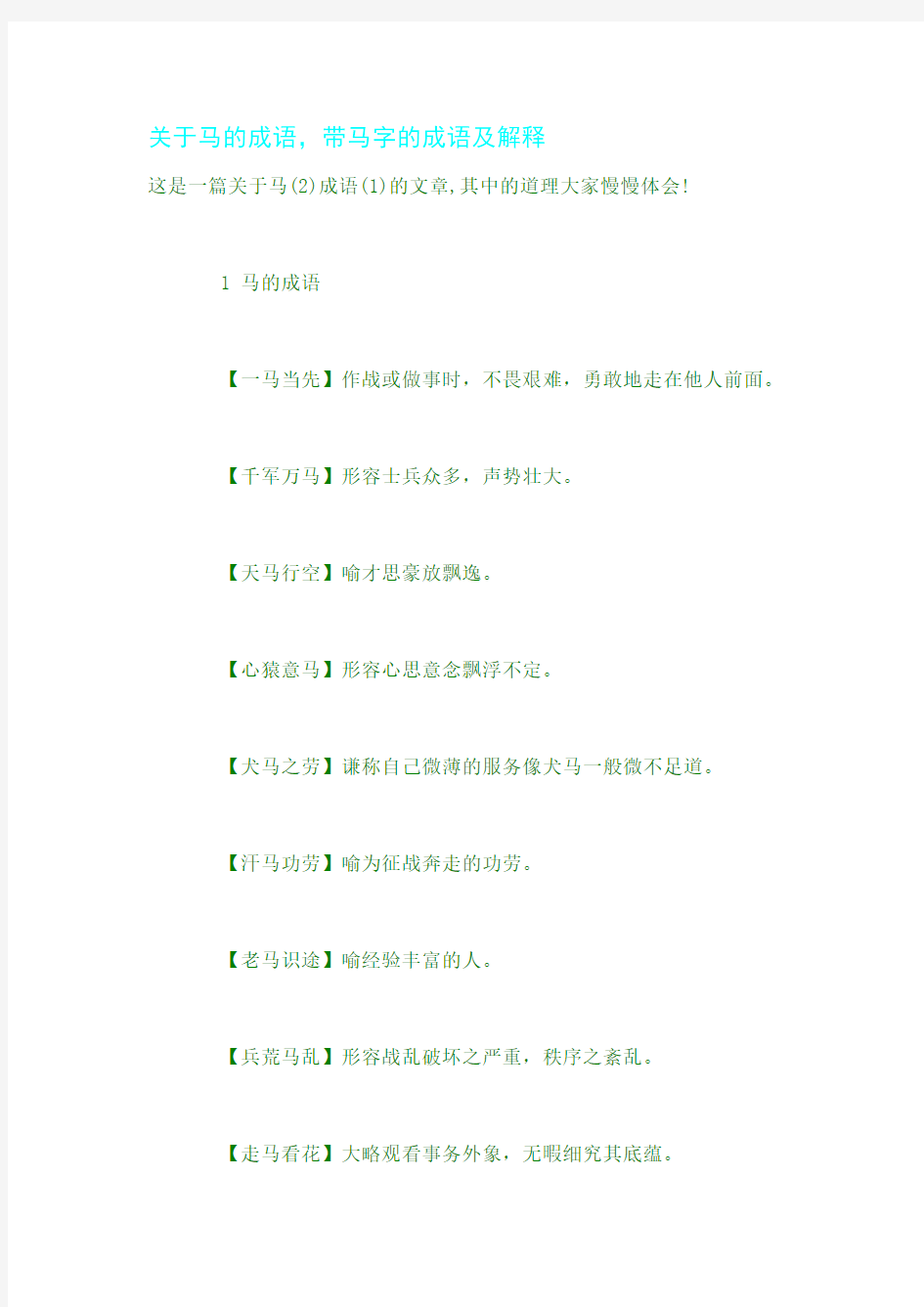 关于马的成语,带马字的成语及解释