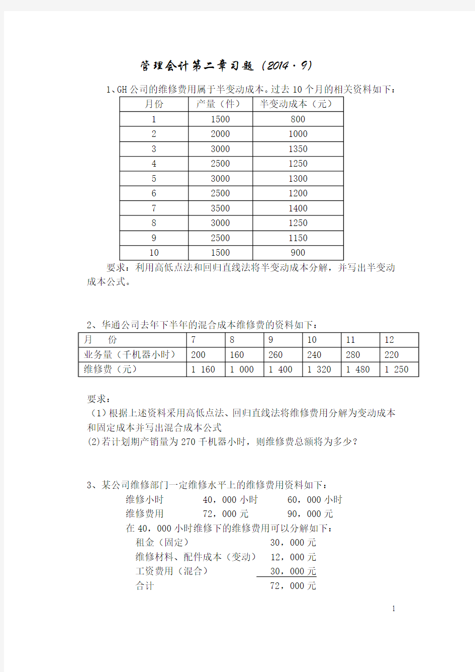 管理会计第二章习题