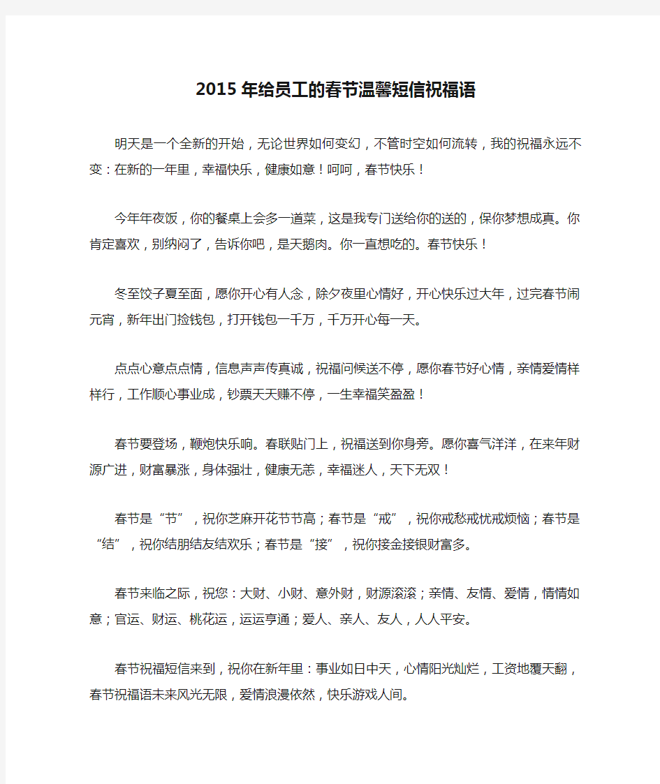 2015年给员工的春节温馨短信祝福语