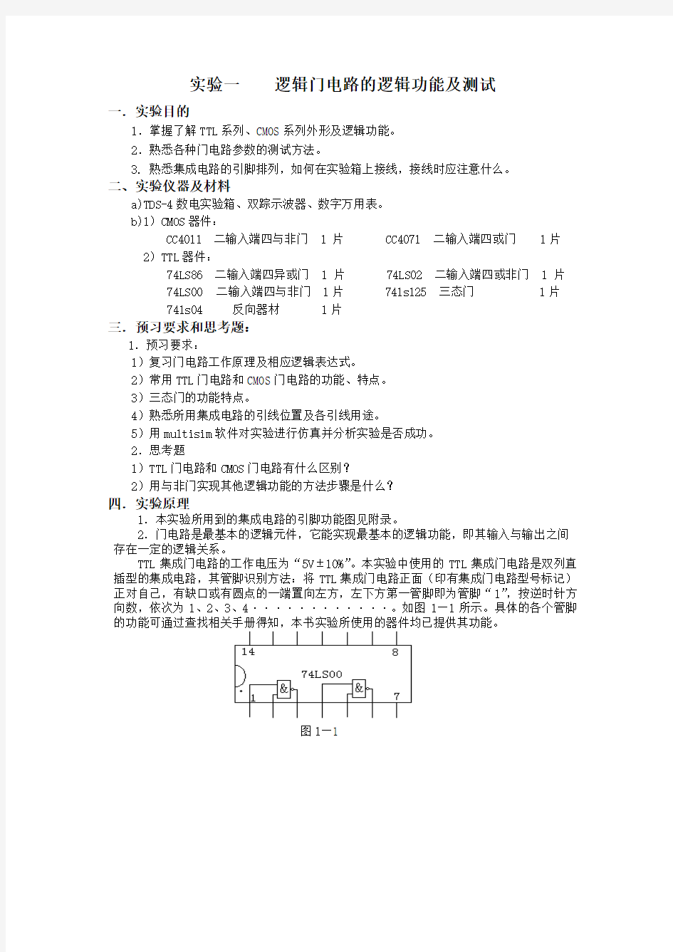 实验一 逻辑门电路的逻辑功能及测试