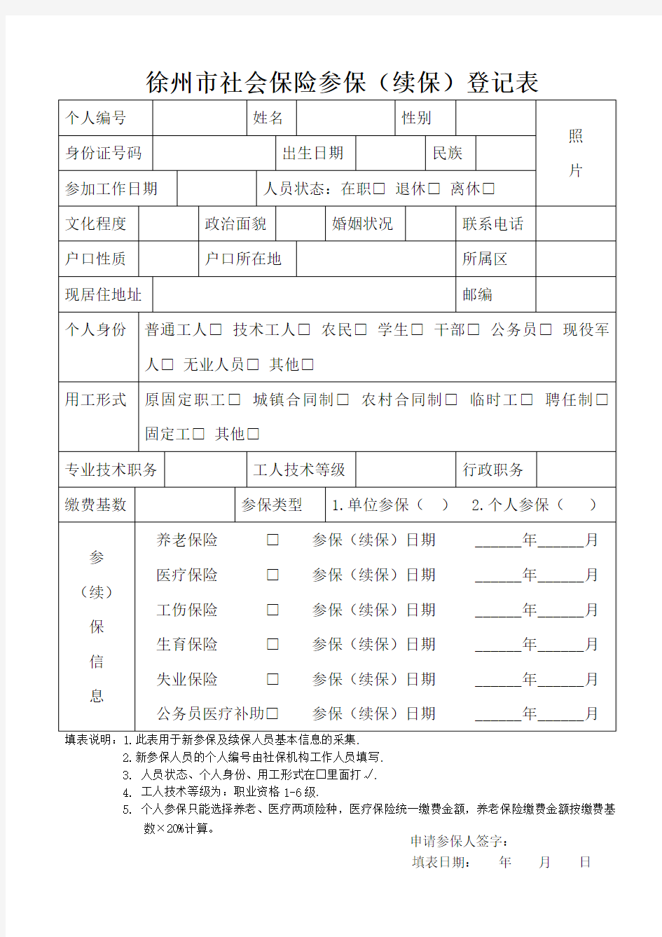 徐州市社会保险参保(续保)登记表