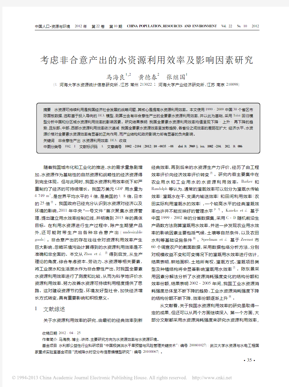 考虑非合意产出的水资源利用效率及影响因素研究_马海良