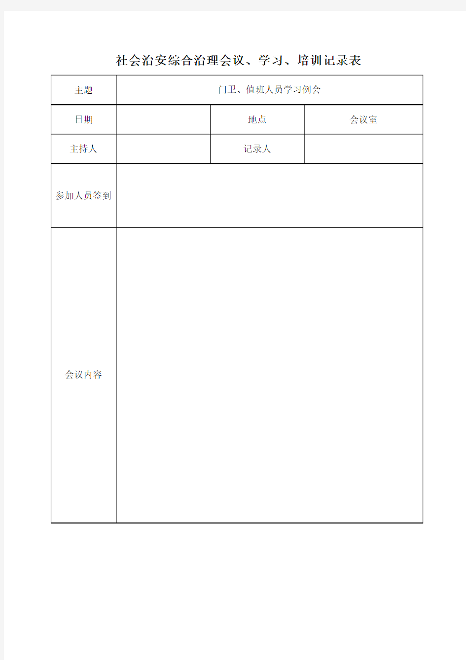 社会治安综合治理会议、学习、培训记录表