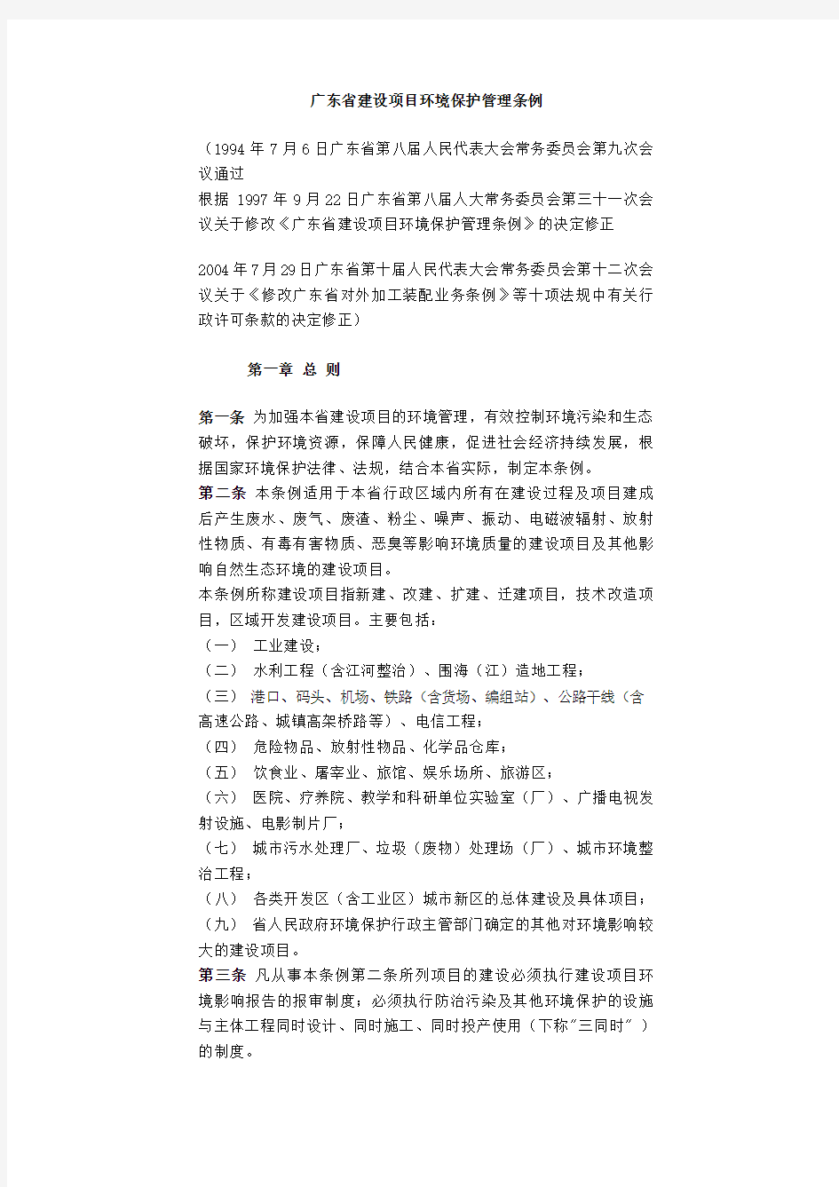 广东省建设项目环境保护条例