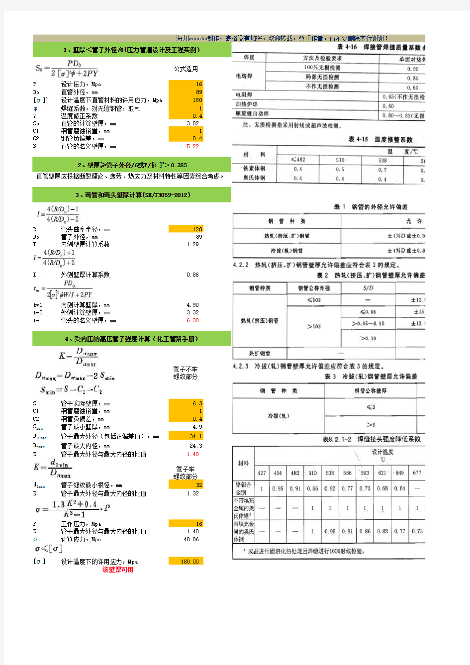 管道壁厚计算表EXCEL