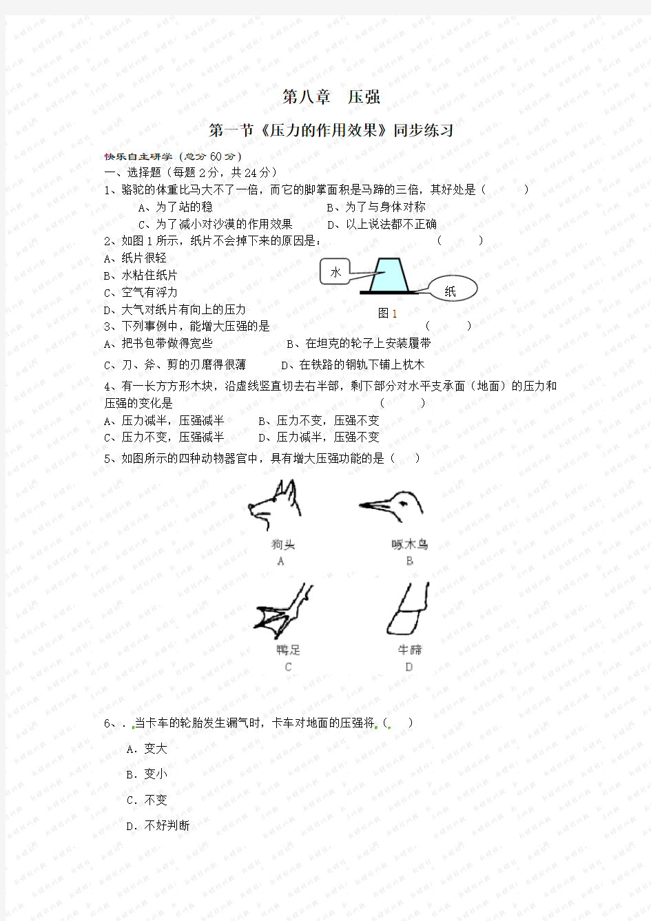 8.1压力的作用效果(同步练习)