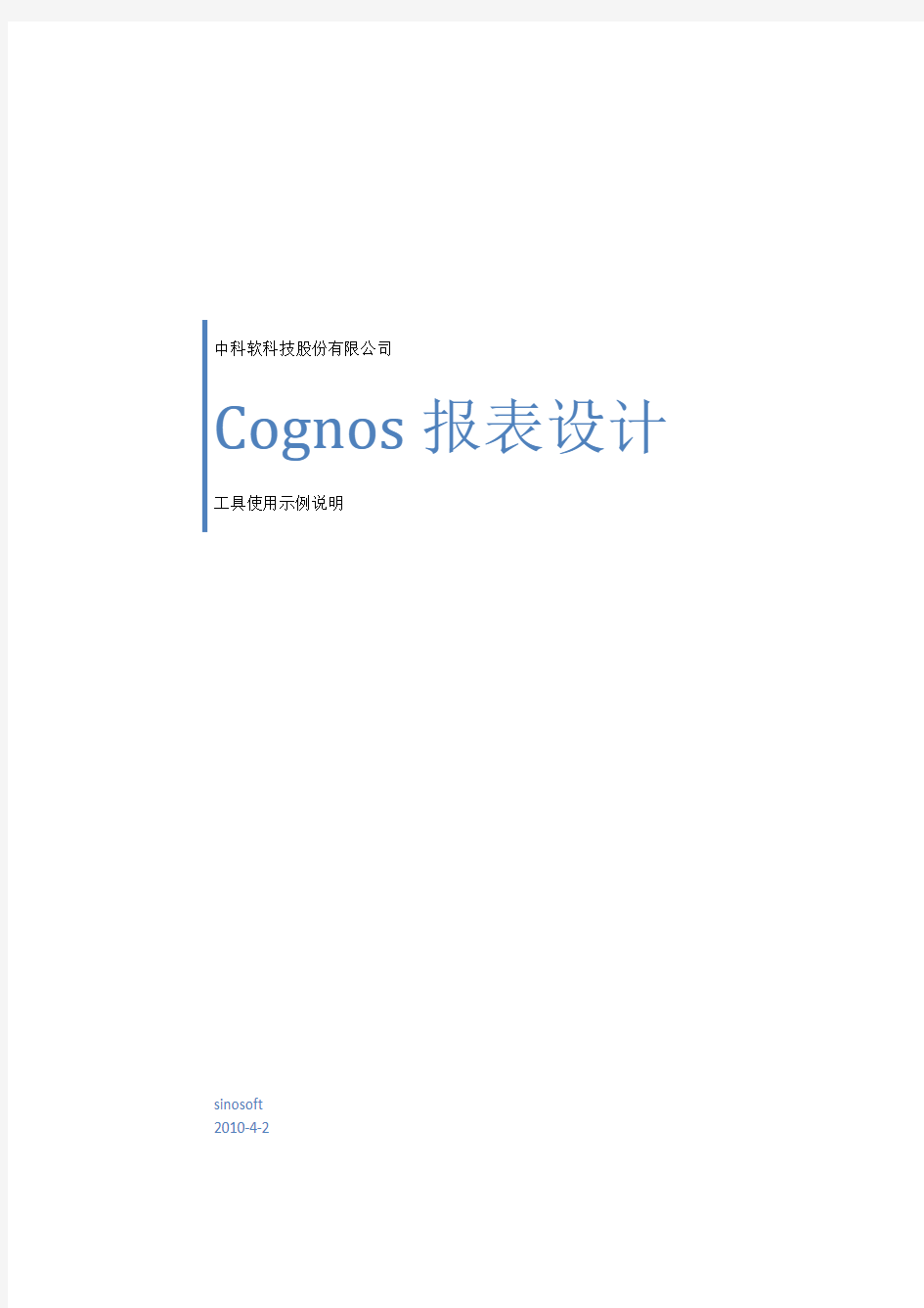 Cognos报表设计工具使用示例2.0