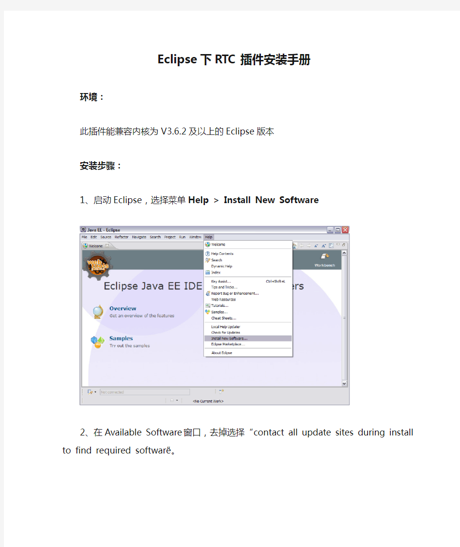 Eclipse下RTC插件安装手册
