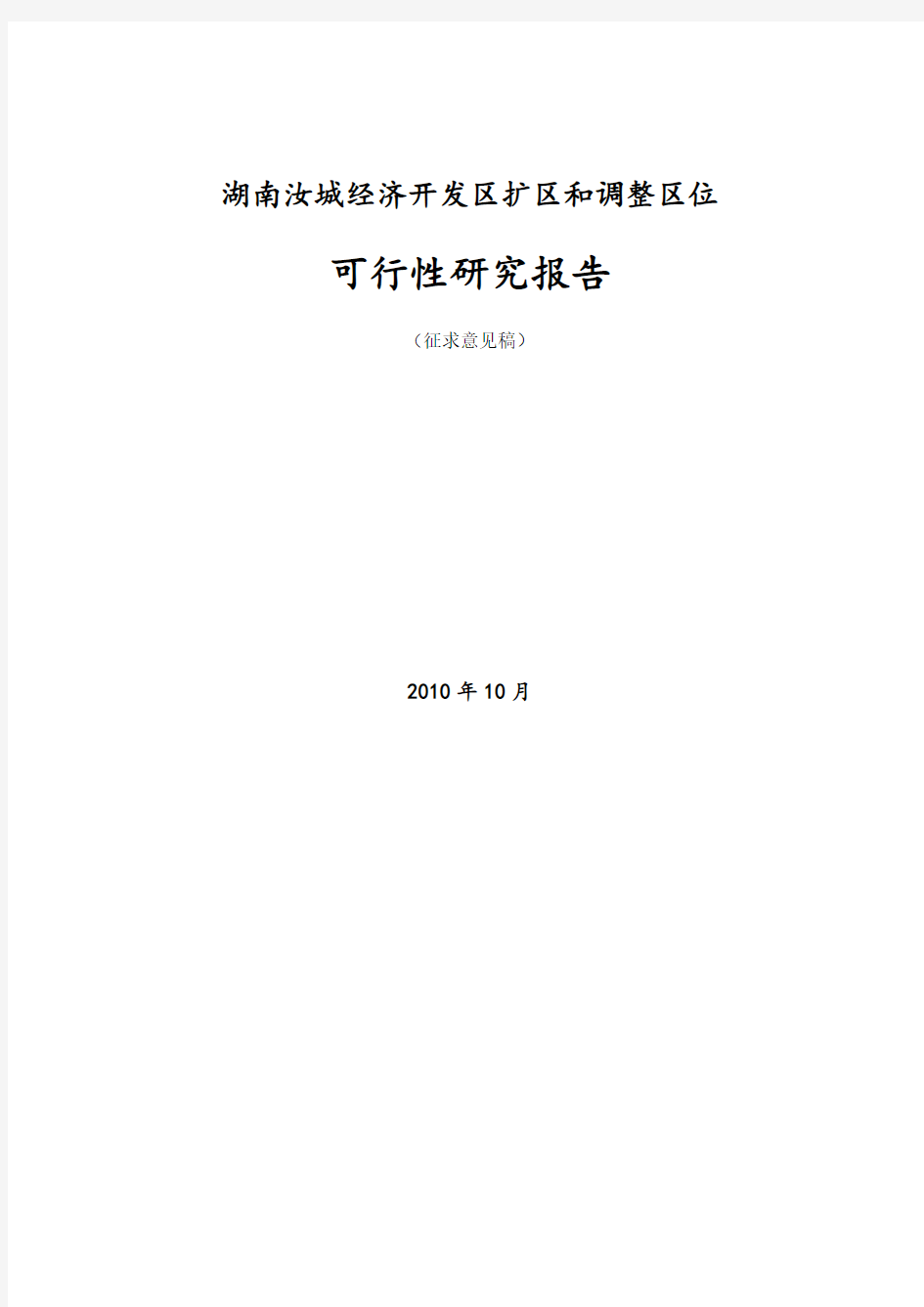 经济开发区扩区和调整可行性研究报告