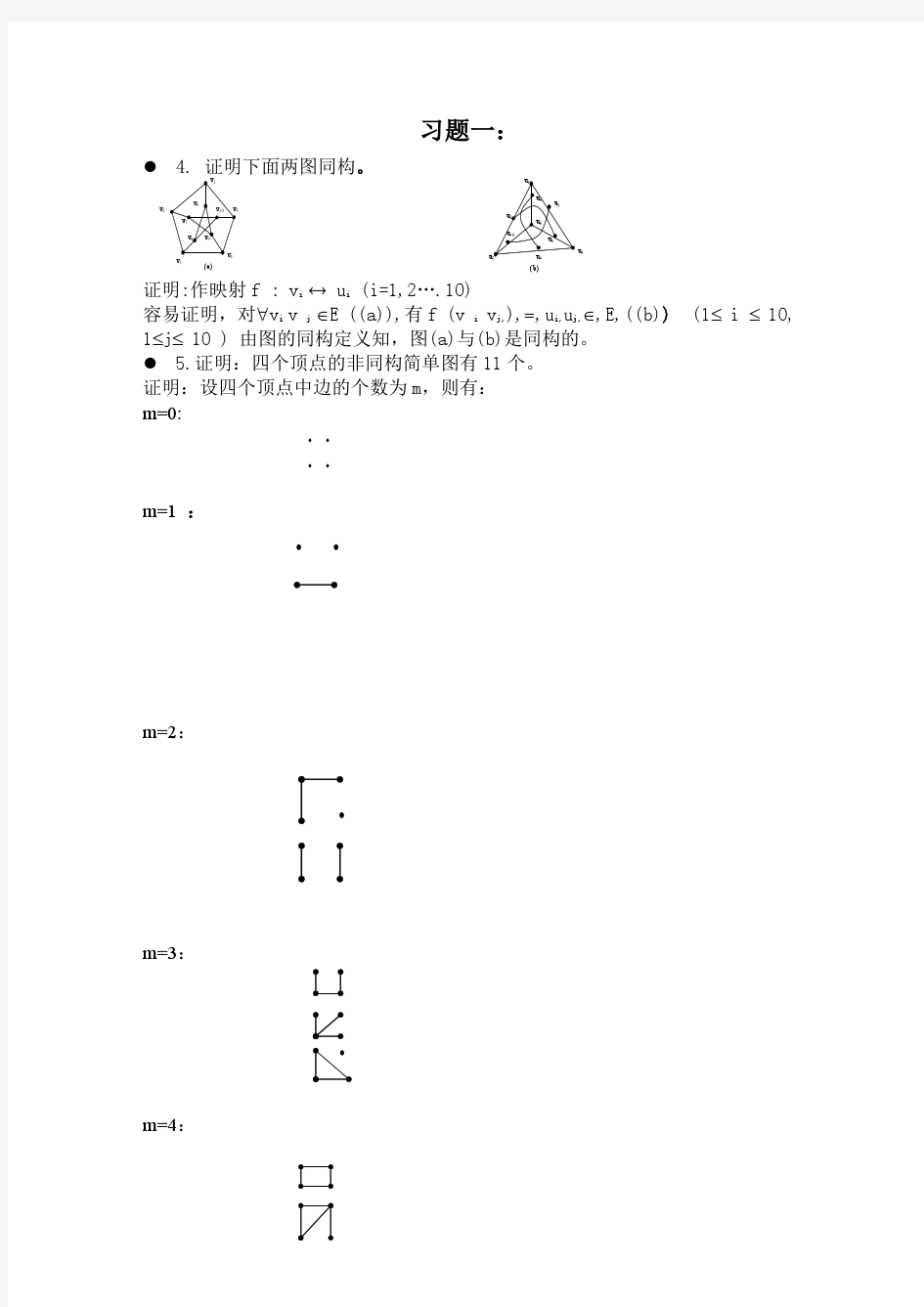 图论作业1