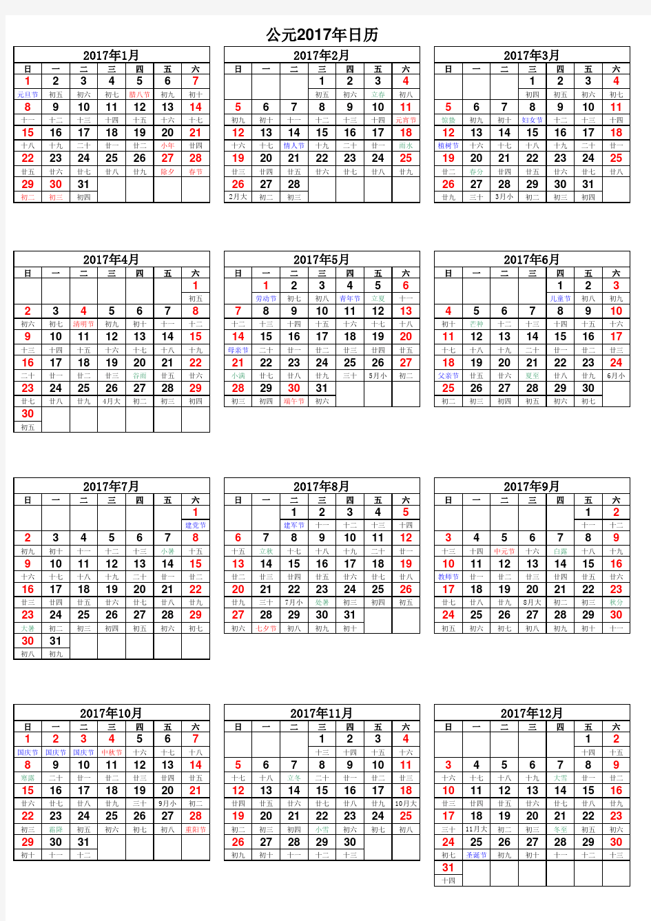 中国2017年日历表(完美打印版)