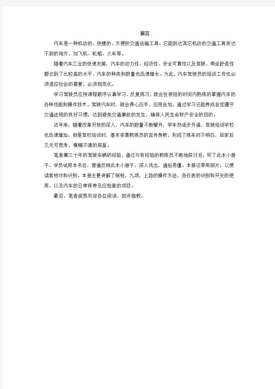 学汽车驾驶知识集锦