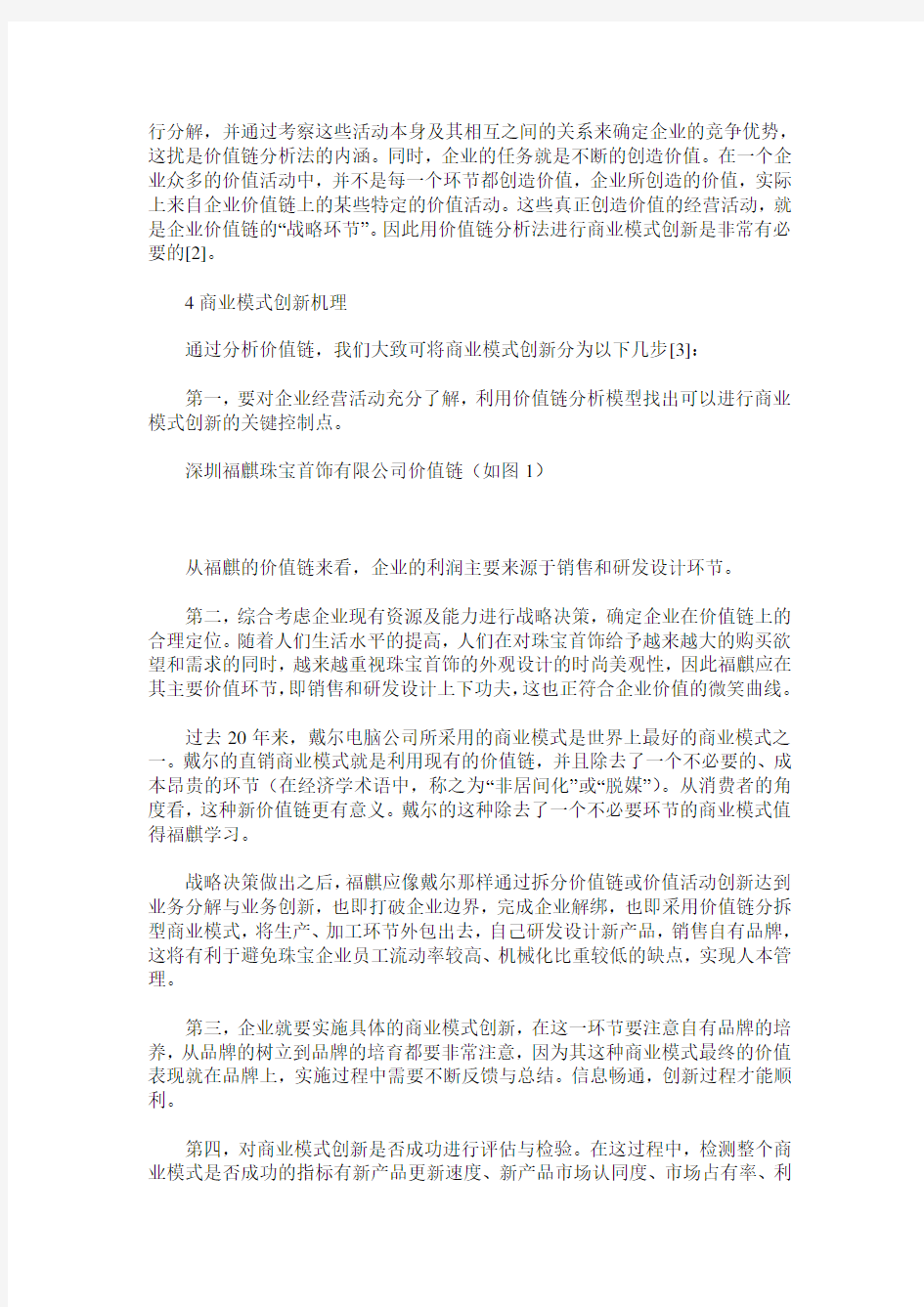 基于价值链分析法的商业模式创新