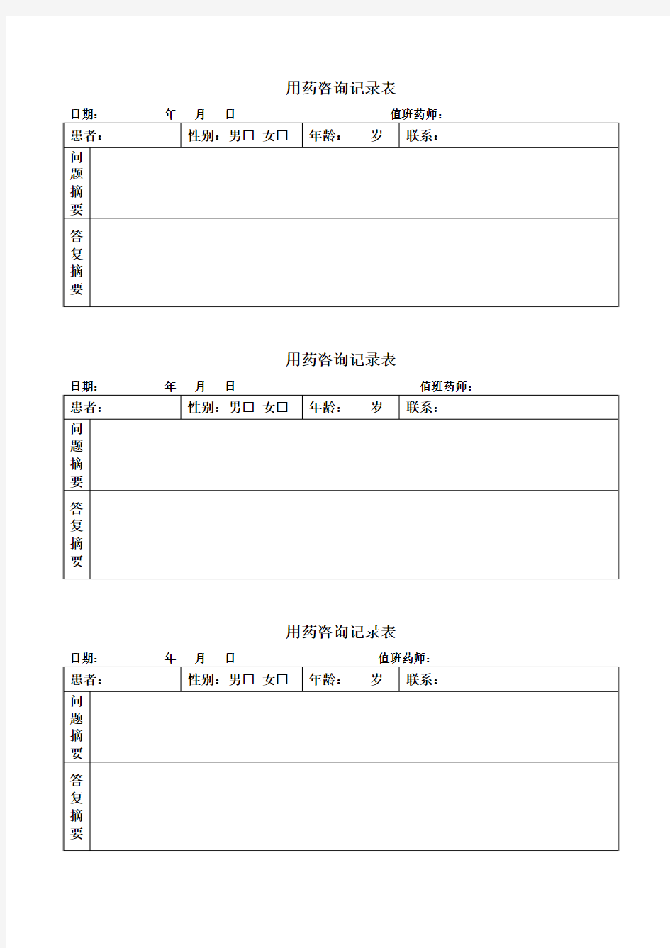 用药咨询记录表