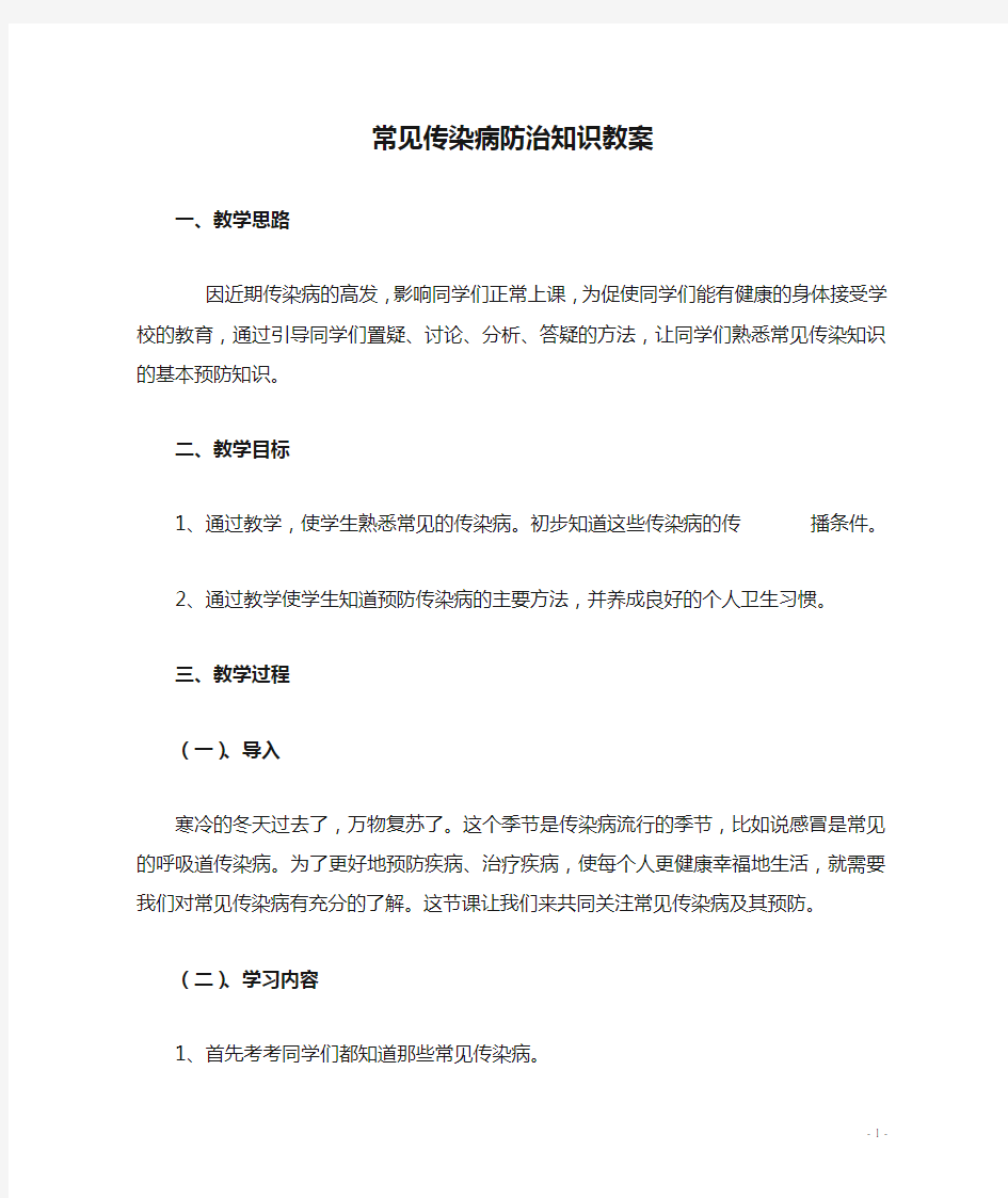 常见传染病防治知识教案