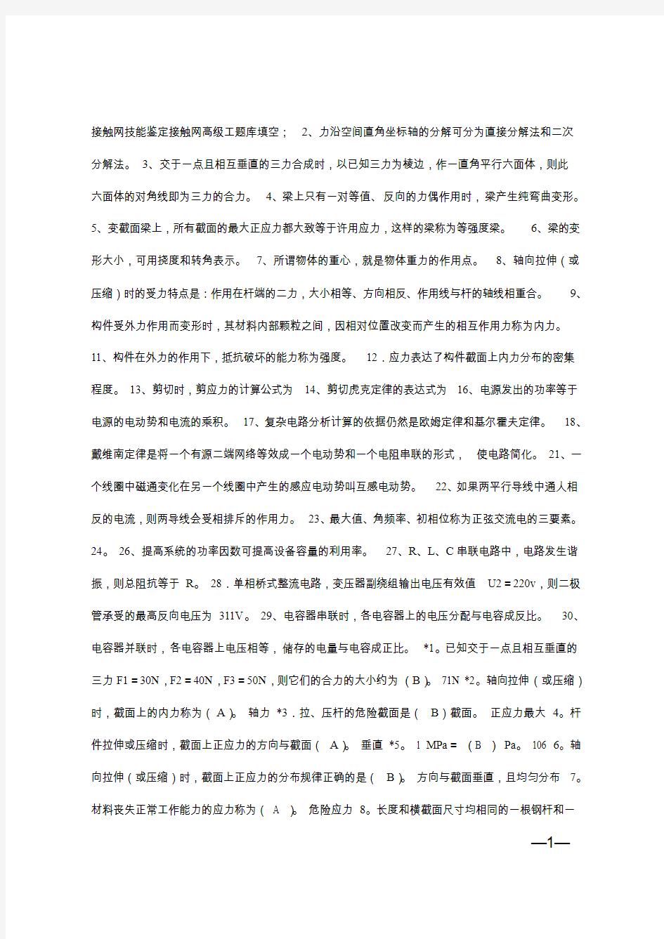 接触网技能鉴定接触网高级工题库填空