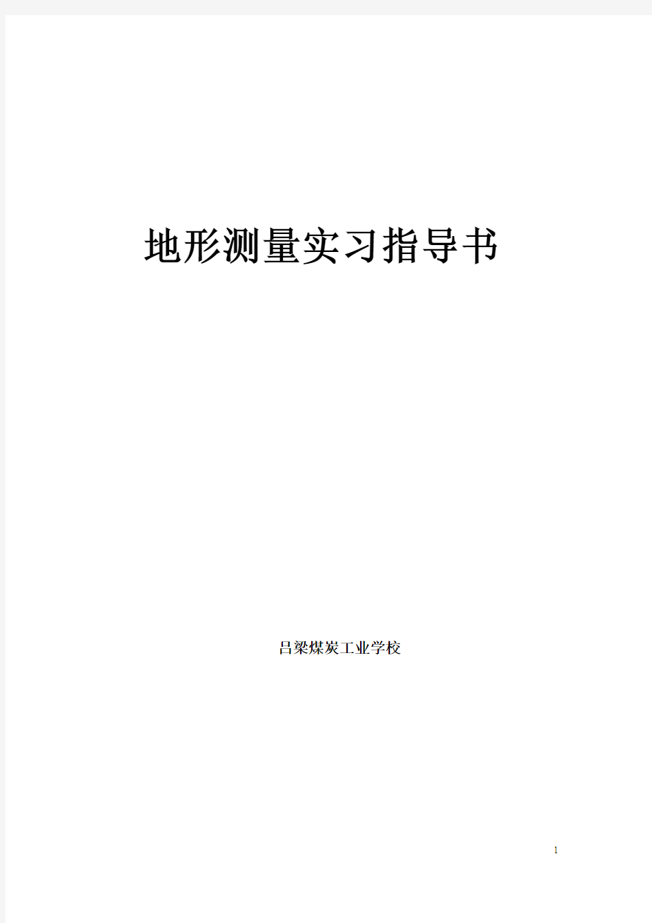 地形测量教学实习指导书