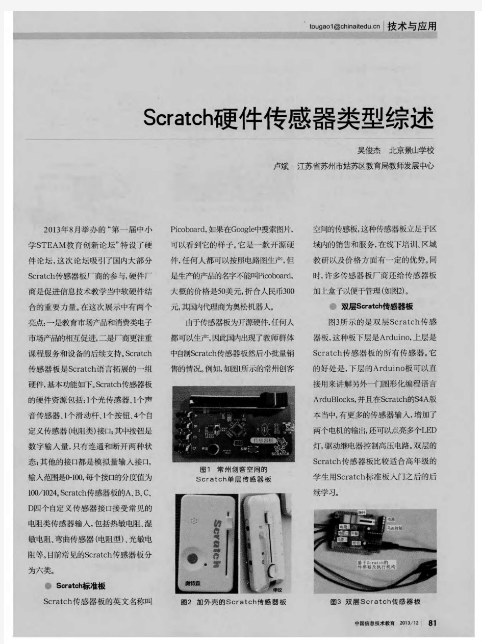 Scratch硬件传感器类型综述