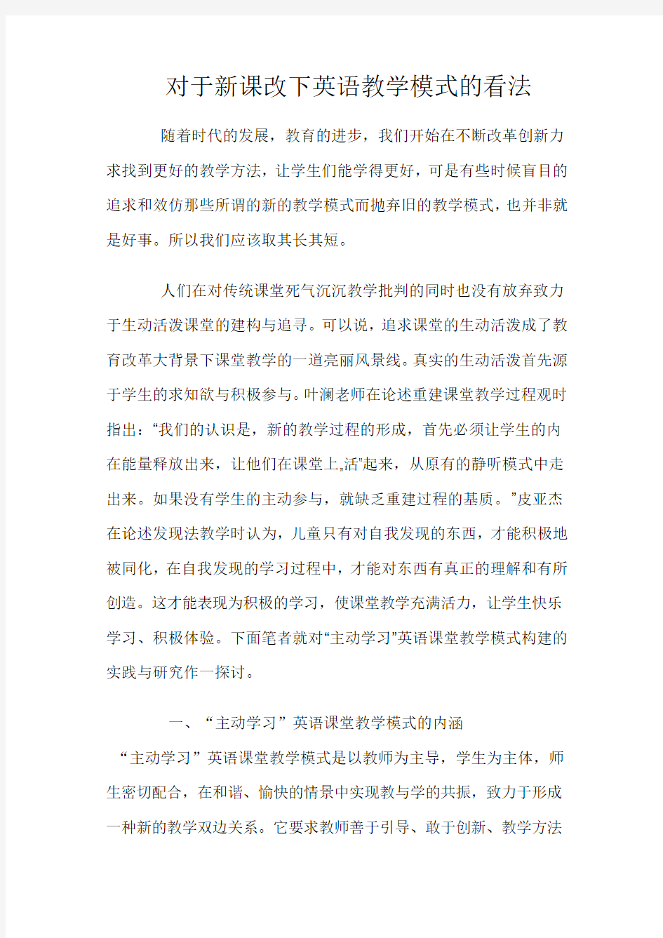 对于新课改下英语教学模式的看法