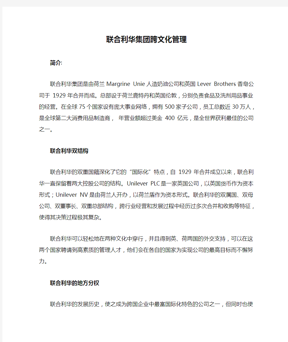 联合利华集团跨文化管理