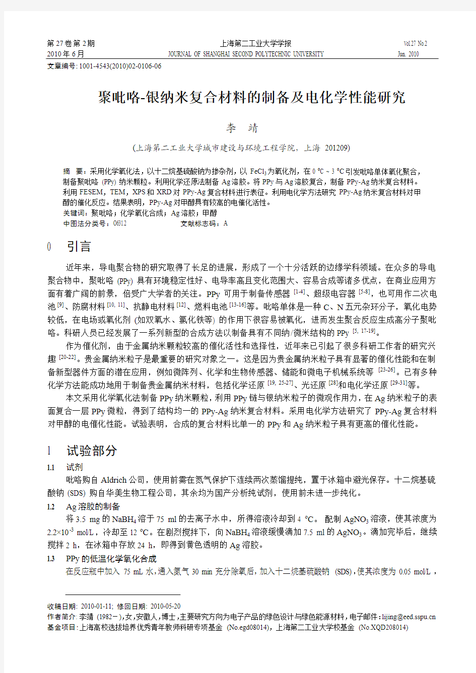 聚吡咯_银纳米复合材料的制备及电化学性能研究