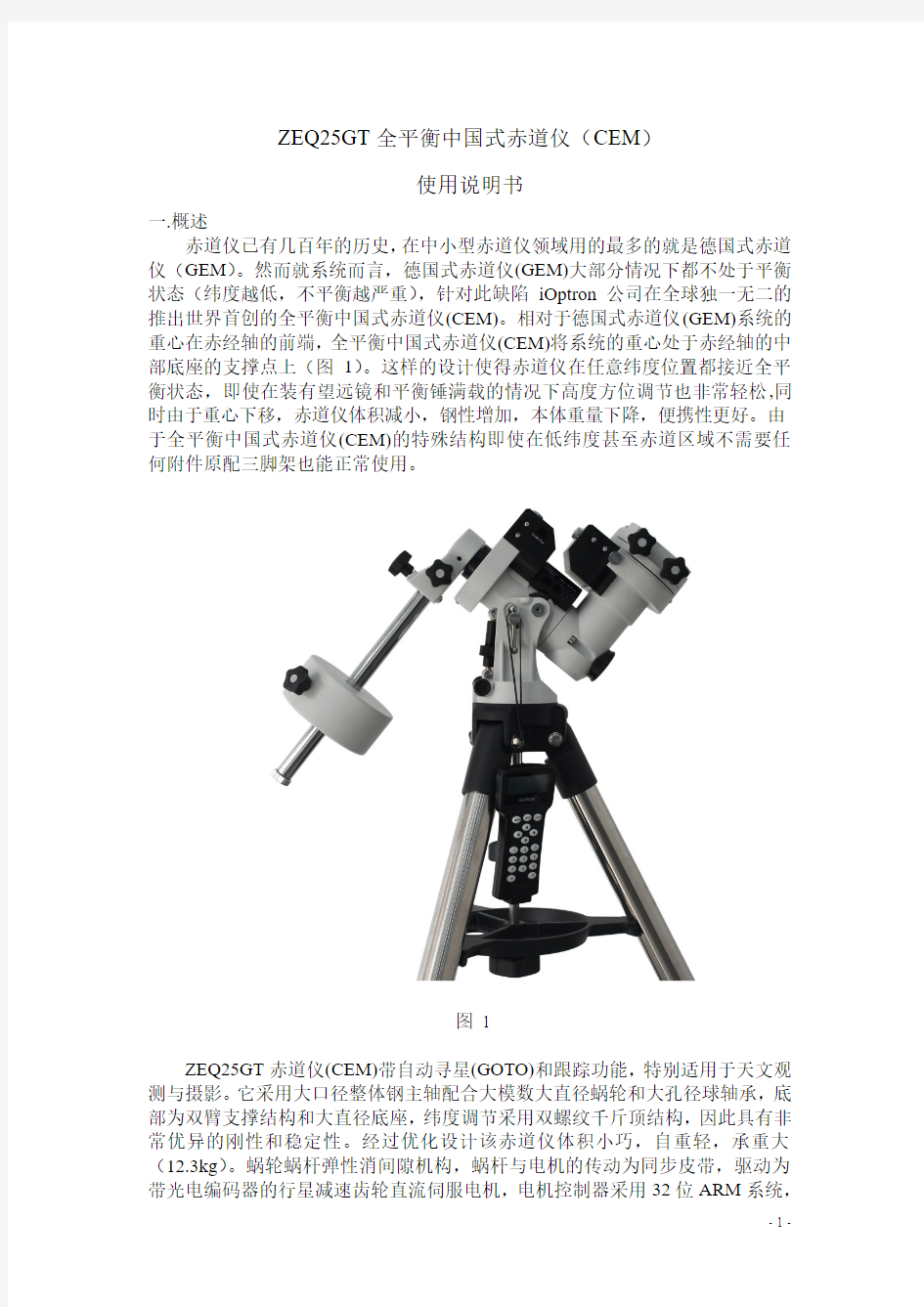 ZEQ25GT全平衡中国式赤道仪(CEM) 使用说明书