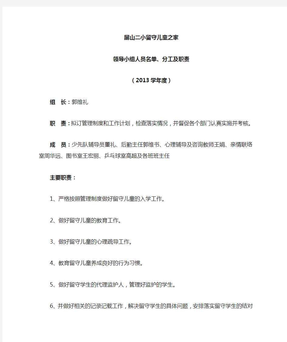 留守儿童领导小组名单、分工与职责2013.9