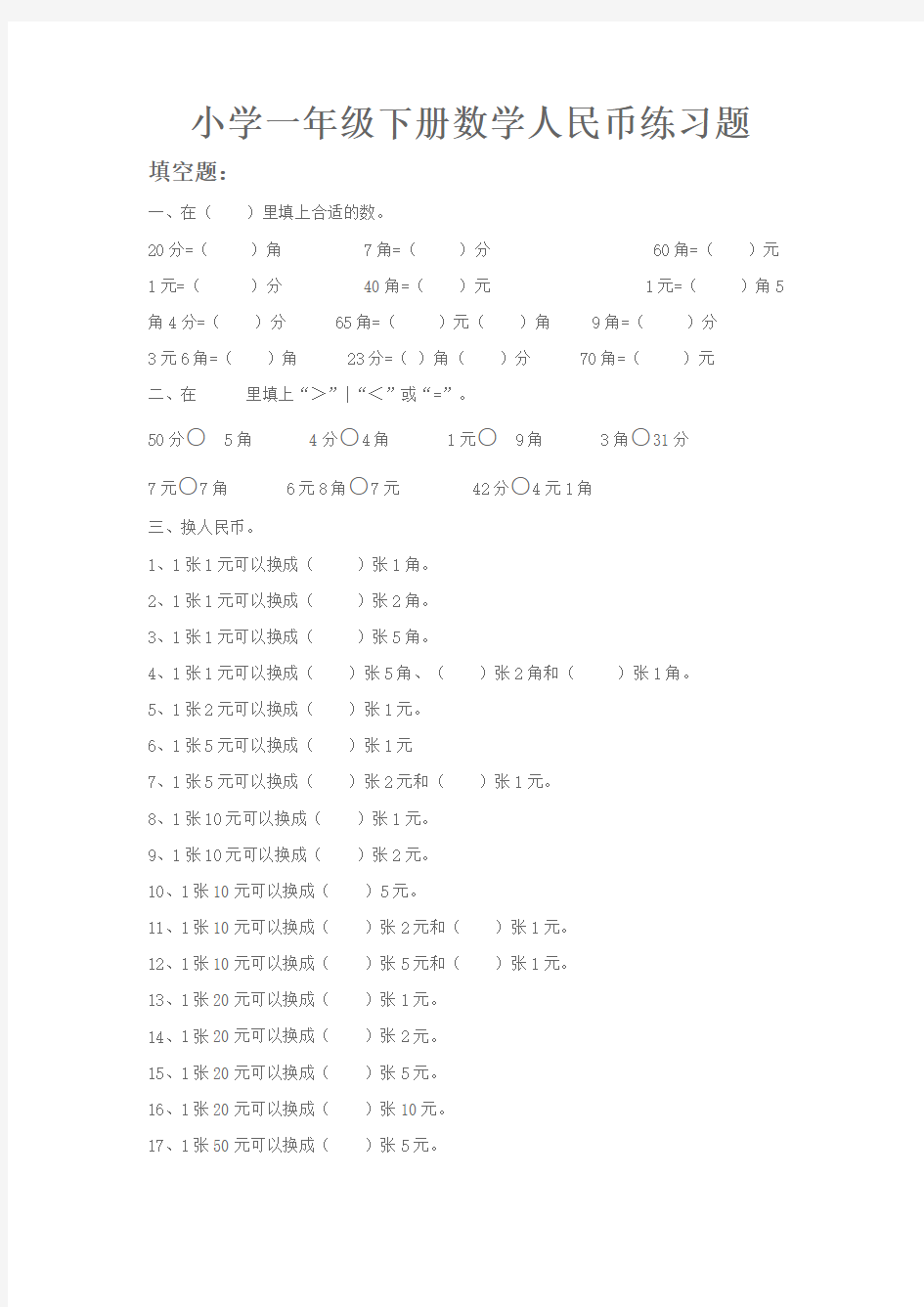 小学一年级下册数学人民币练习题