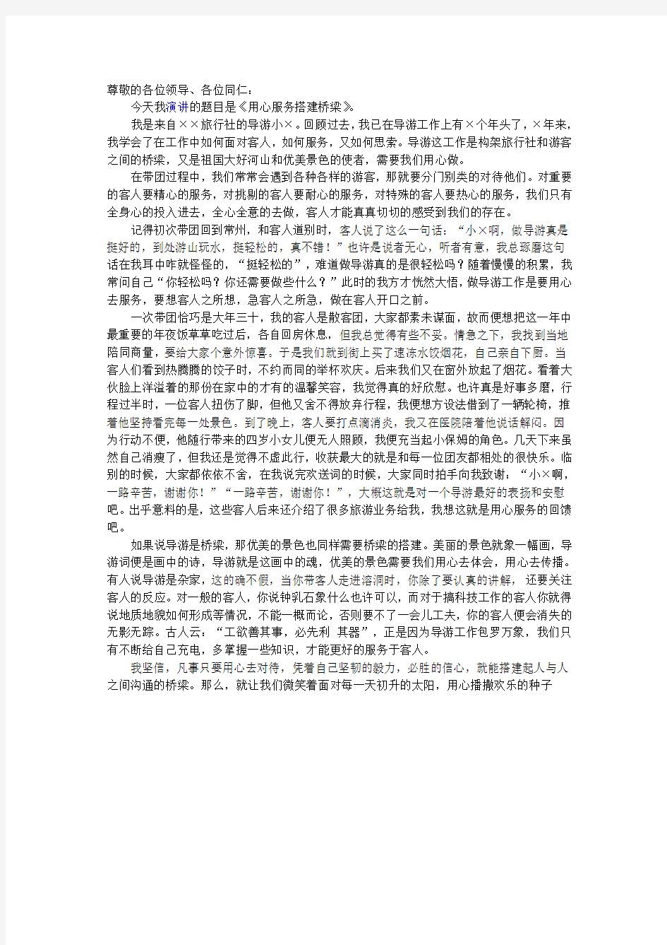 导游服务演讲稿——用心服务,搭建桥梁