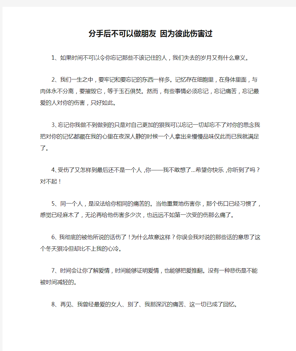 分手后不可以做朋友 因为彼此伤害过