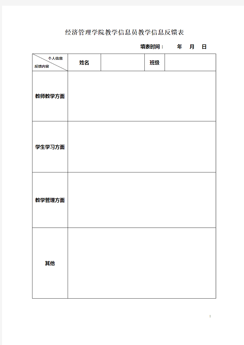 教学管理员教学信息反馈表