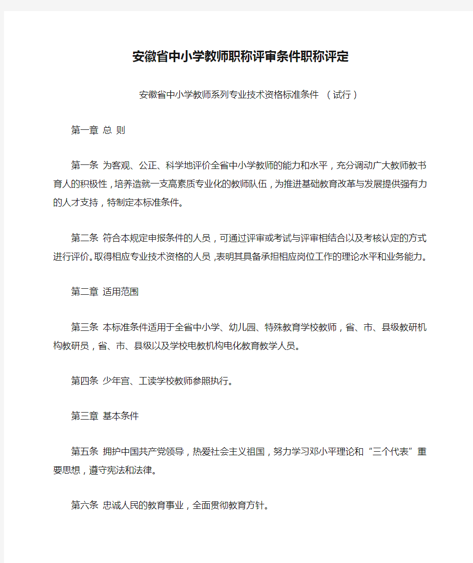 安徽省中小学教师职称评审条件职称评定