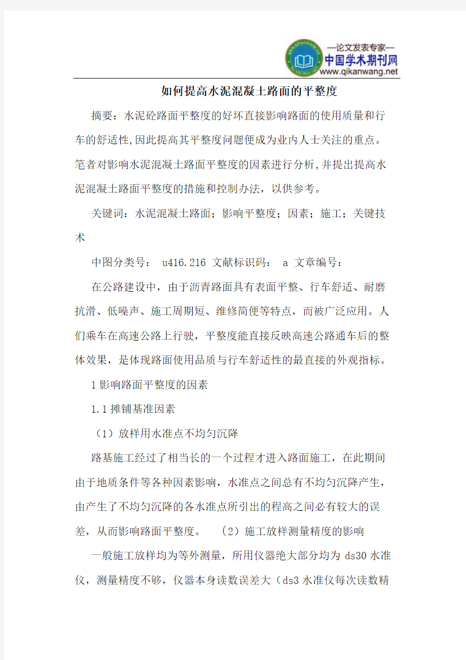 如何提高水泥混凝土路面的平整度