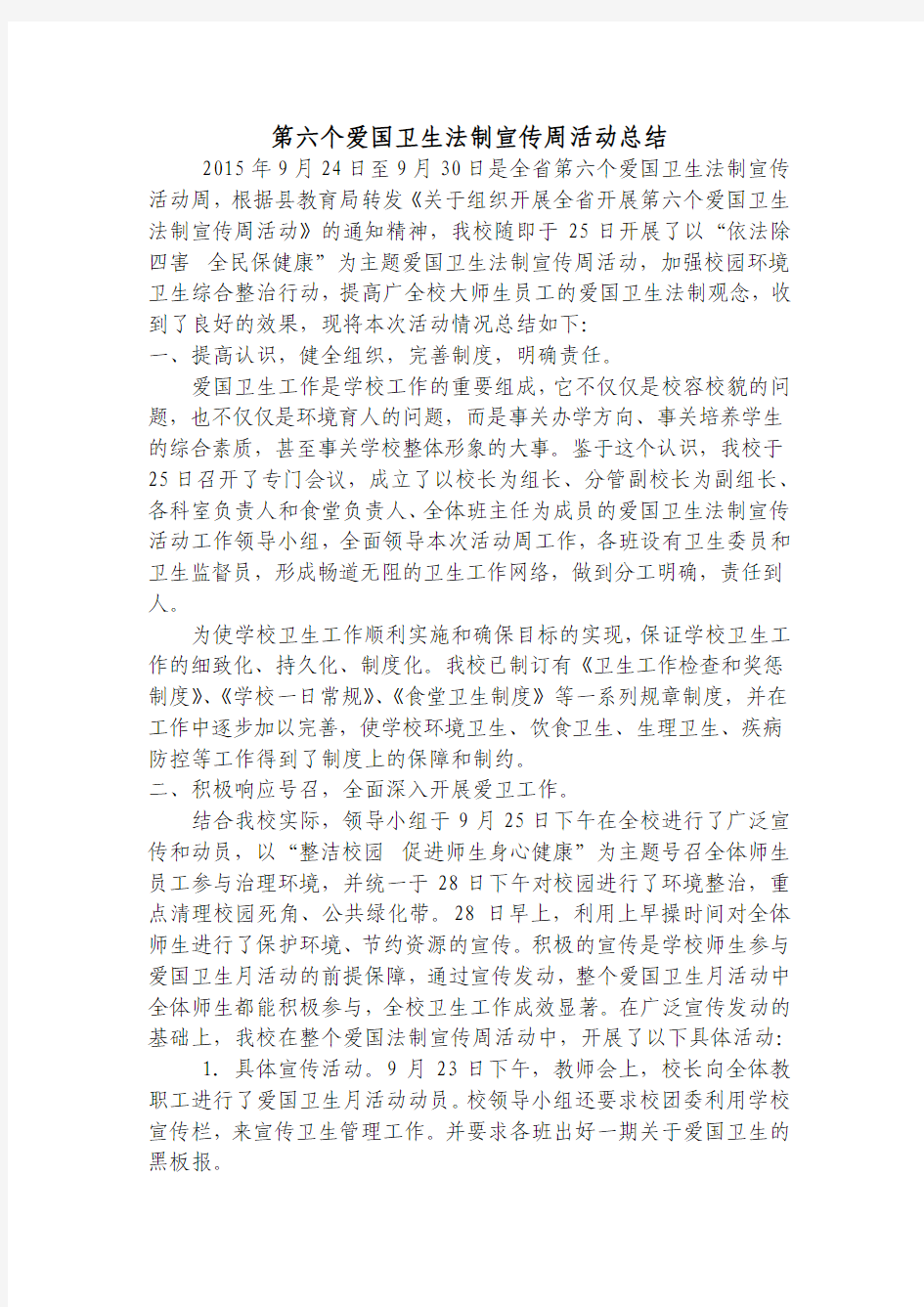 第六个爱国卫生法制宣传周活动总结