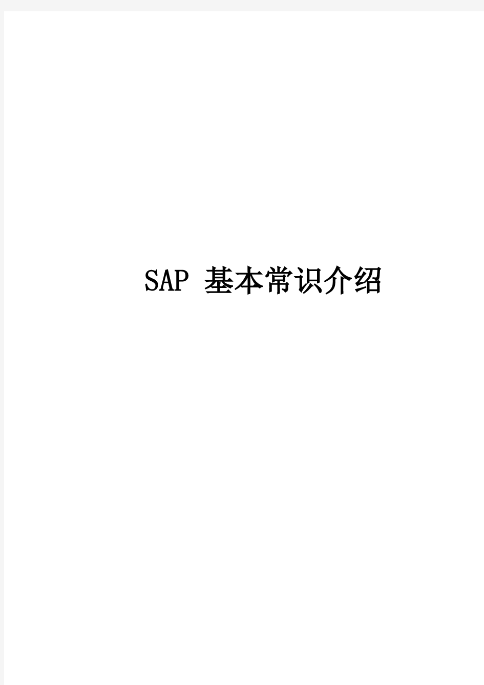 SAP基本常识介绍