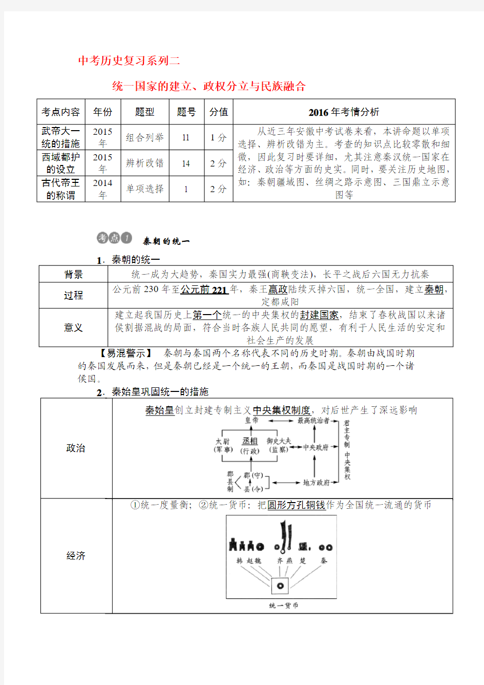 2016年中考历史复习二统一国家的建立、政权分立与民族融合