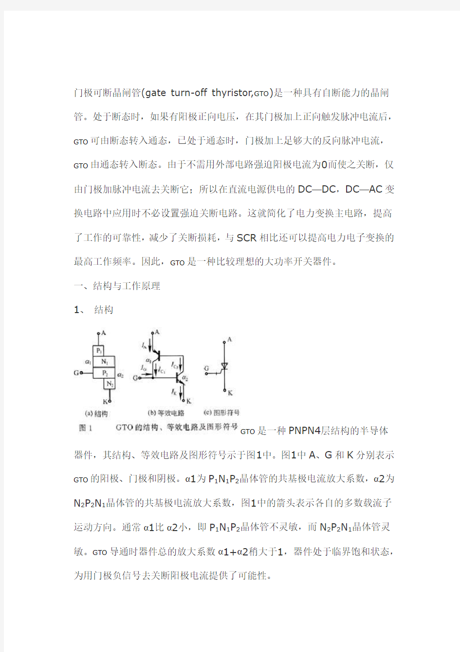 GTO的基本结构和工作原理