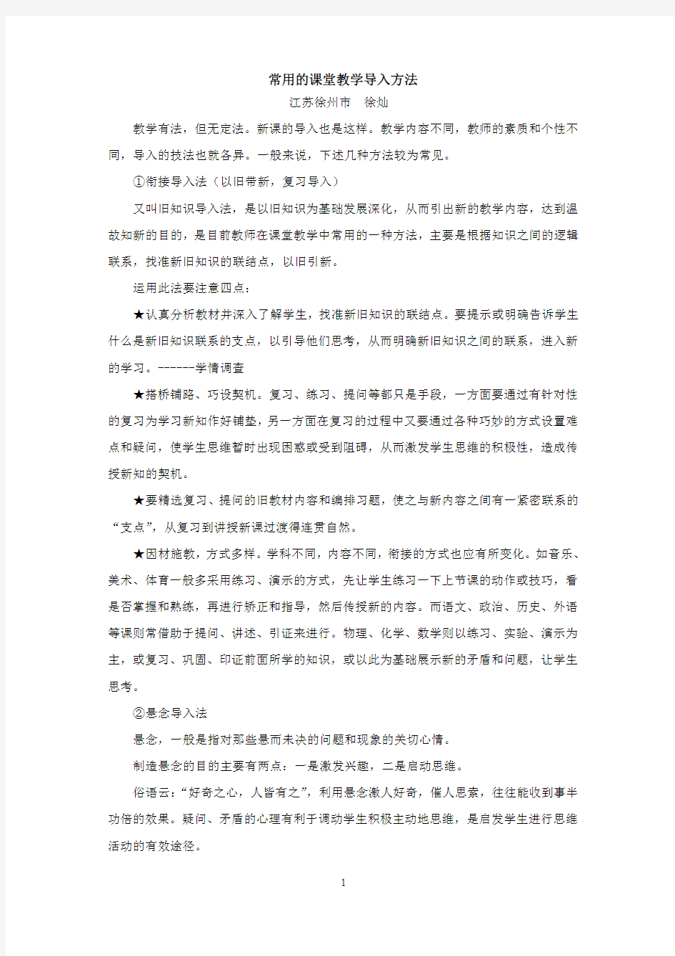 常用的课堂教学导入方法(PDF)