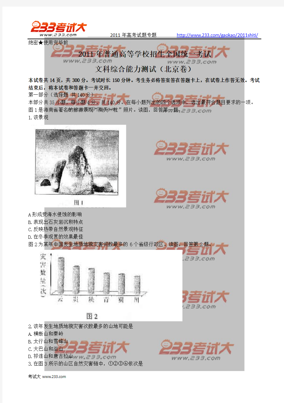 2011年北京高考文综试题及答案