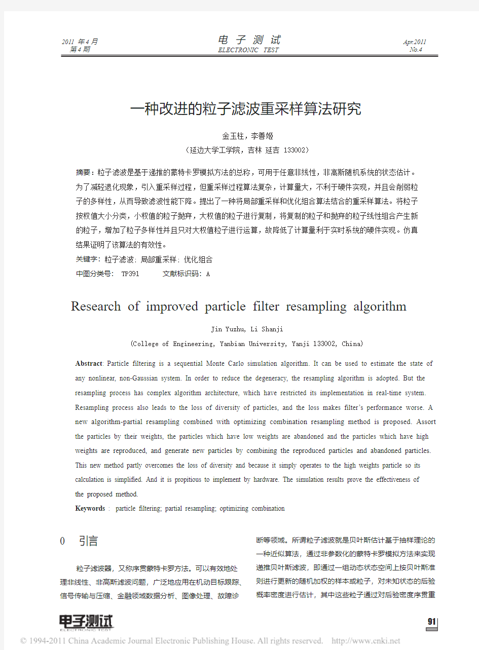 一种改进的粒子滤波重采样算法研究_金玉柱