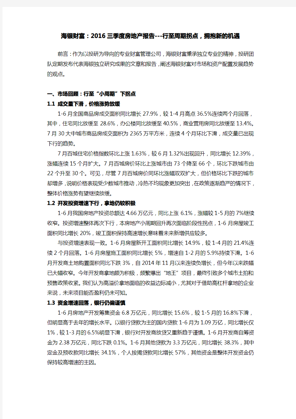 海银财富2016三季度房地产报告：行至周期拐点,拥抱新的机遇