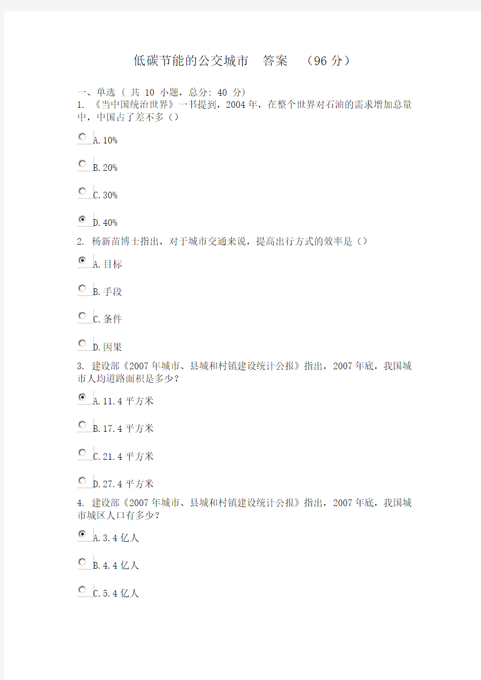 广东省干部培训网络学院 1类 低碳节能的公交城市  考试 答案 (96分)