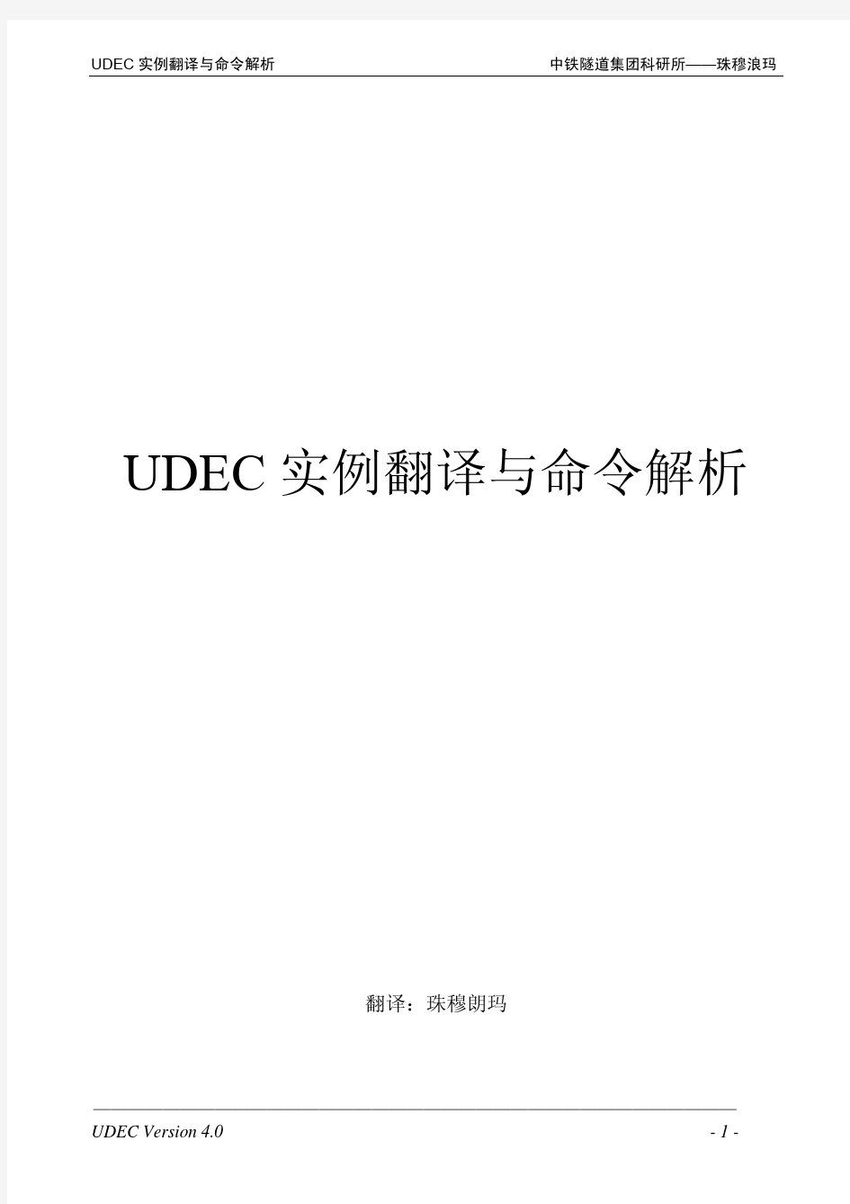 UDEC实例翻译与命令解析