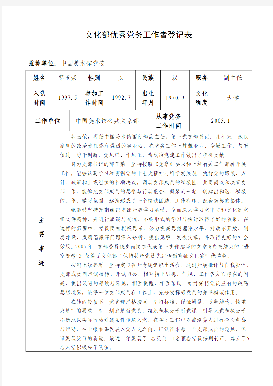 文化部优秀党务工作者登记表