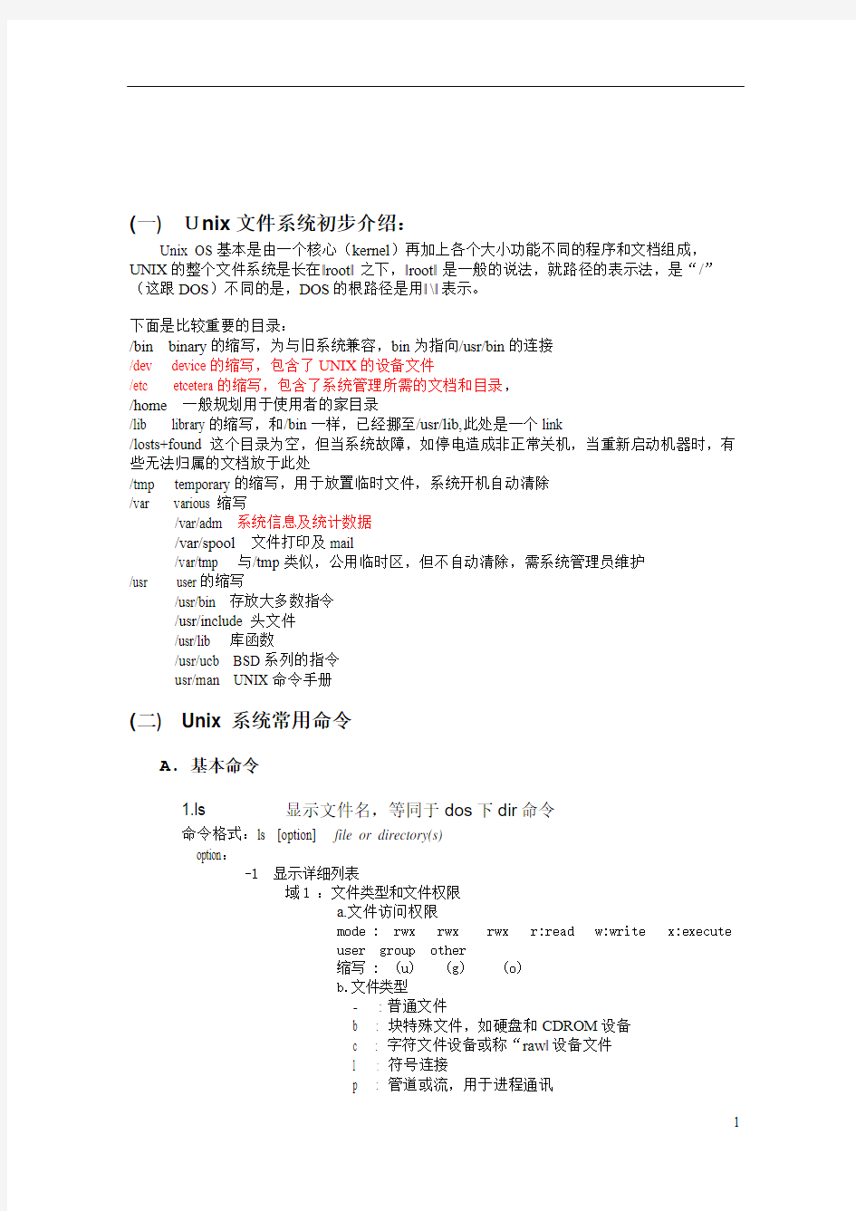 UNIX系统常用命令