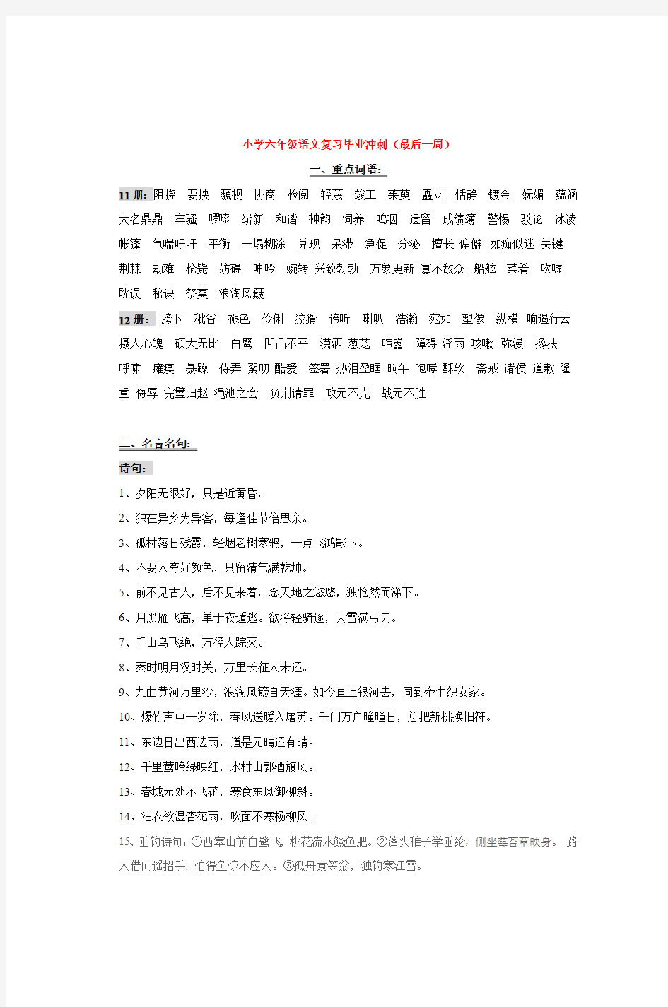 小学六年级语文复习毕业冲刺(最后一周)